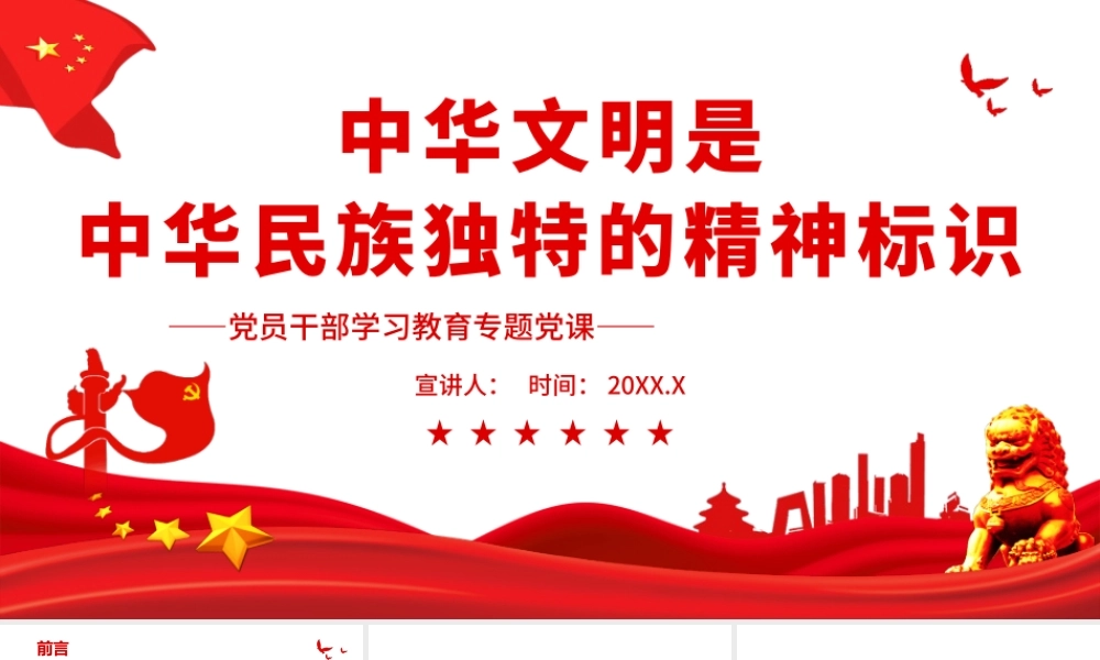 中华文明是中华民族独特的精神标识.pptx