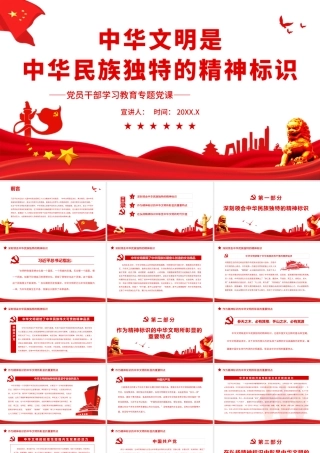 中华文明是中华民族独特的精神标识.pptx