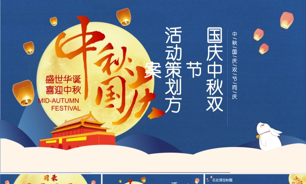中秋国庆双节同庆PPT模板.pptx