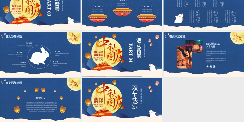 中秋国庆双节同庆PPT模板.pptx
