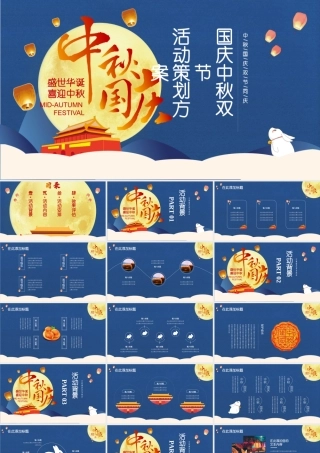 中秋国庆双节同庆PPT模板.pptx