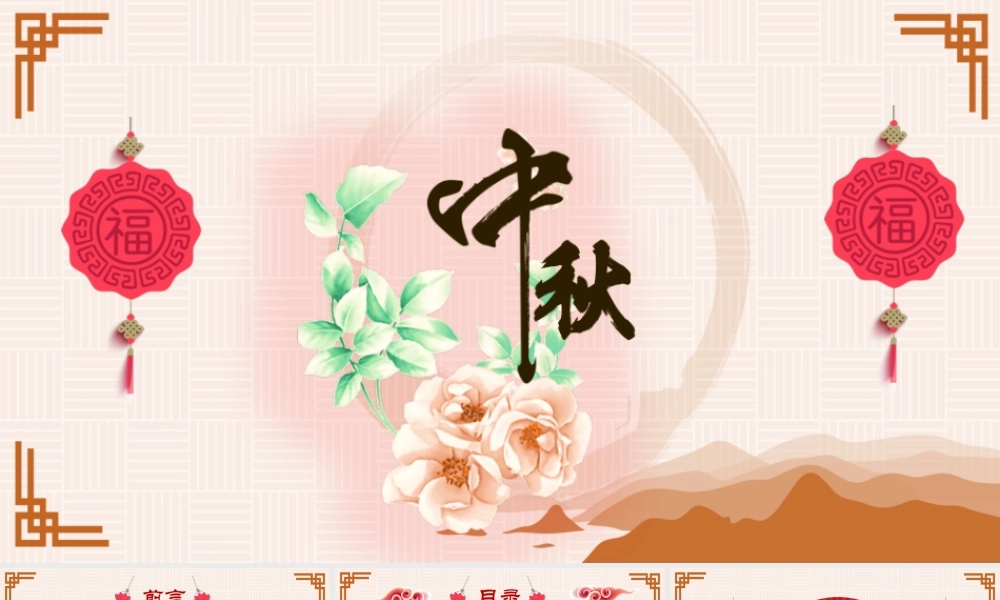 中秋佳节阖家团圆PPT.pptx