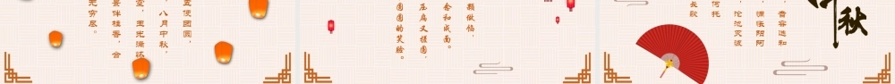 中秋佳节阖家团圆PPT.pptx