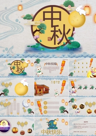 中秋佳节贺卡PPT模板.pptx