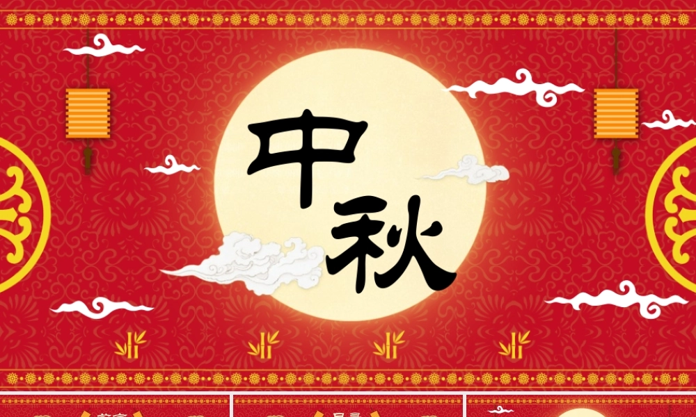 中秋佳节喜庆赏月PPT.pptx