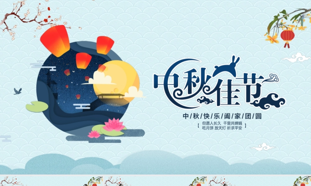 中秋佳节祝福贺卡动态PPT模板.pptx