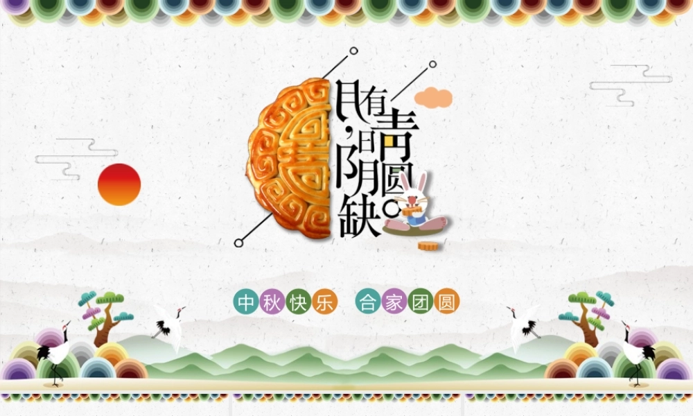 中秋节淡雅动态贺卡邀请函PPT模板.pptx
