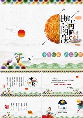 中秋节淡雅动态贺卡邀请函PPT模板.pptx
