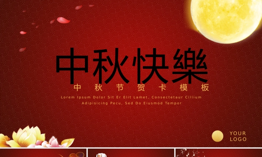 中秋节贺卡ppt模板.pptx