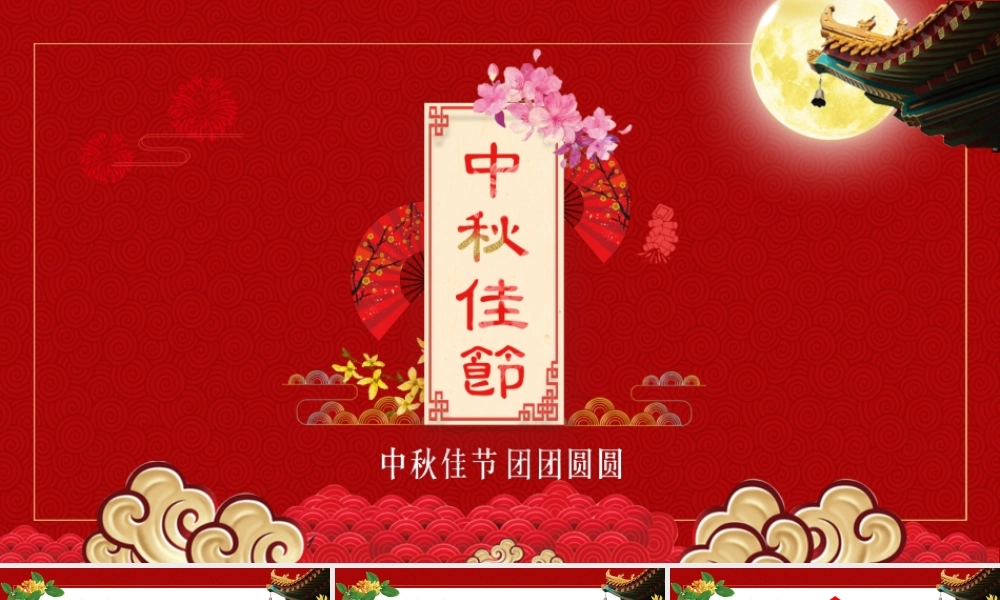中秋节红色喜庆贺卡PPT模板.pptx