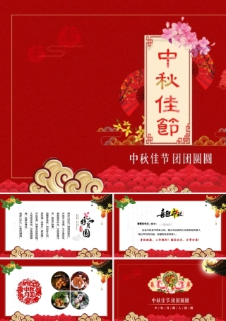 中秋节红色喜庆贺卡PPT模板.pptx