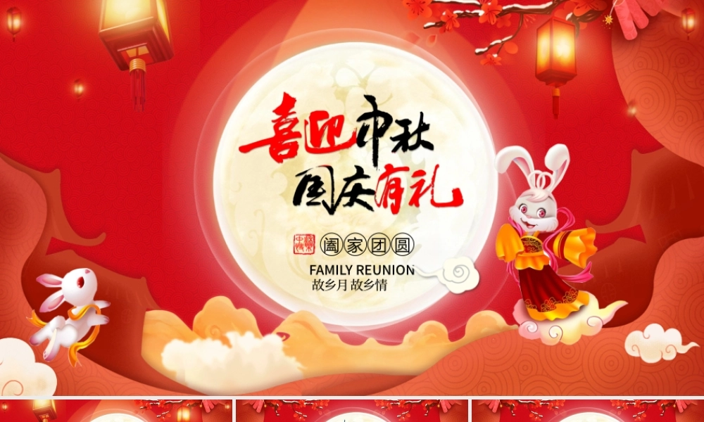 中秋节佳节电子动态贺卡PPT模板.pptx