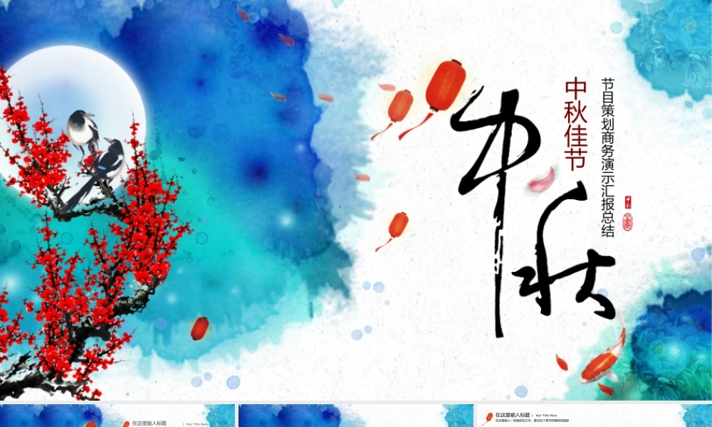 中秋节节目策划月饼梅花月圆PPT模版.pptx
