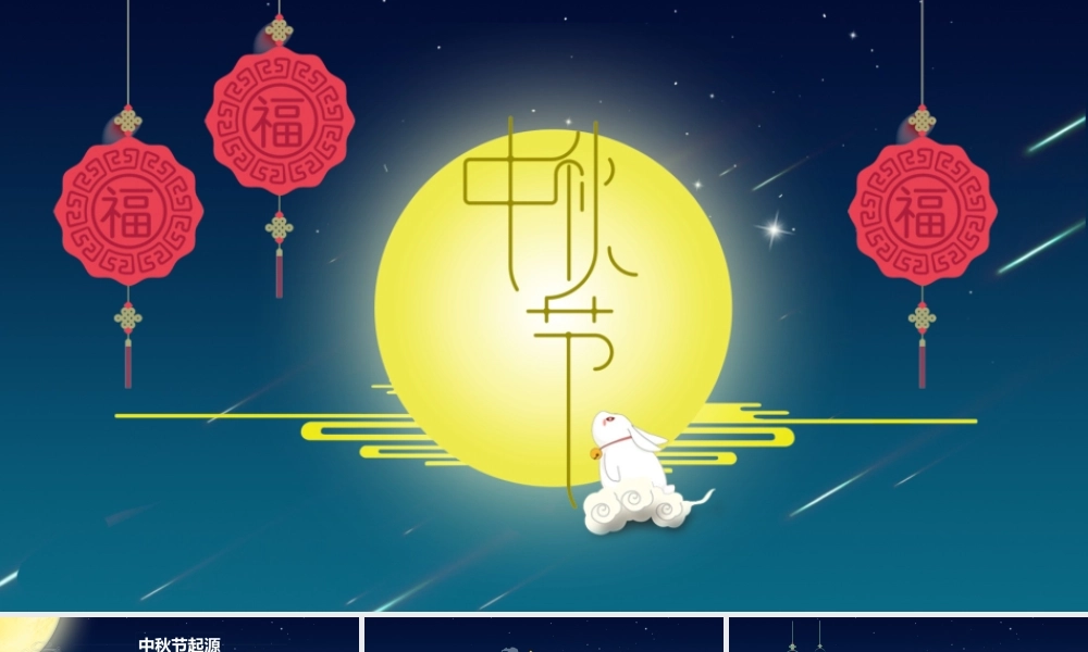 中秋节日贺卡PPT模板.pptx