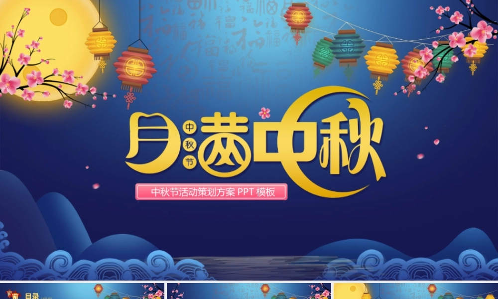 中秋节商场活动策划方案PPT模板.pptx