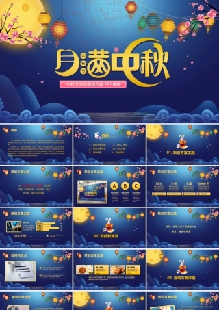 中秋节商场活动策划方案PPT模板.pptx