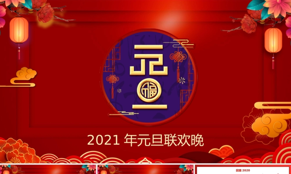 中式古典花窗2021牛年元旦联欢晚会PPT模板.pptx