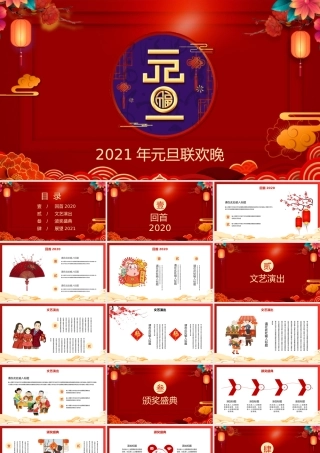 中式古典花窗2021牛年元旦联欢晚会PPT模板.pptx