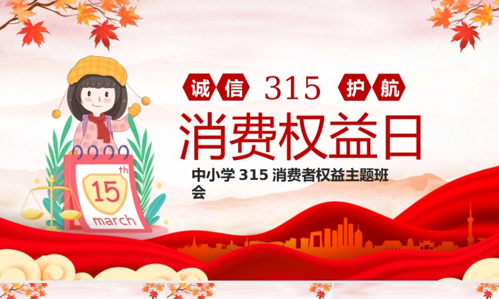 中小学315国际消费者权益主题班会PPT课件.pptx