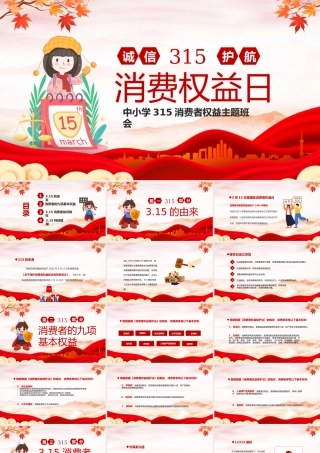 中小学315国际消费者权益主题班会PPT课件.pptx