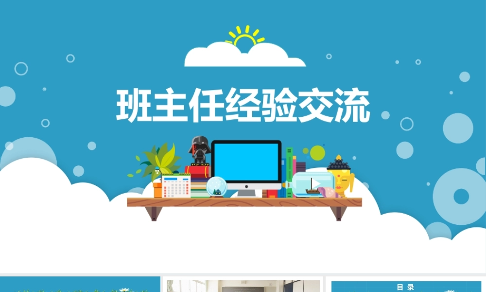中小学班主任经验交流工作总结PPT模板.pptx