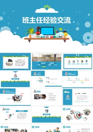 中小学班主任经验交流工作总结PPT模板.pptx