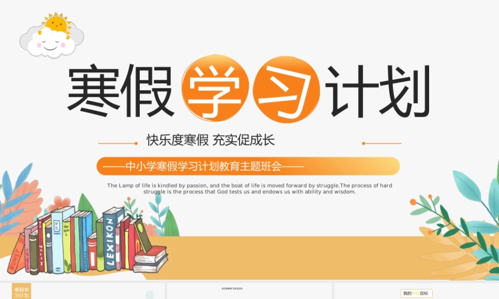 中小学寒假学习计划PPT简约精美主题班会通用模板.pptx