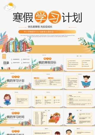 中小学寒假学习计划PPT简约精美主题班会通用模板.pptx