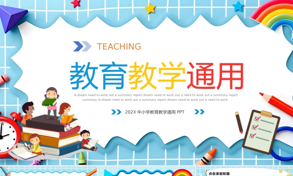 中小学教育教学PPT彩色精美说课教学班会通用模板.pptx