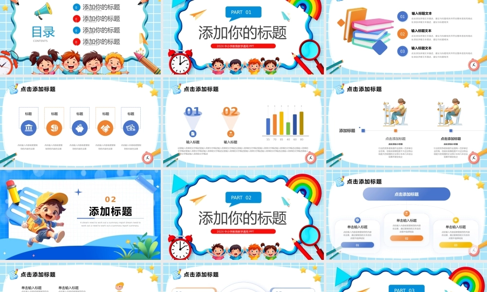 中小学教育教学PPT彩色精美说课教学班会通用模板.pptx