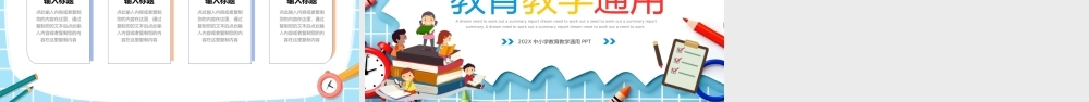 中小学教育教学PPT彩色精美说课教学班会通用模板.pptx