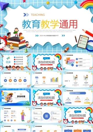 中小学教育教学PPT彩色精美说课教学班会通用模板.pptx