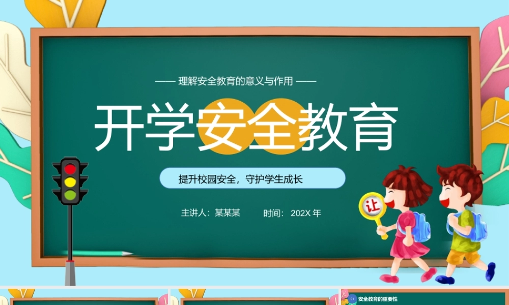 中小学开学安全教育PPT创意风安全教育主题班会课件.pptx