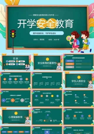 中小学开学安全教育PPT创意风安全教育主题班会课件.pptx