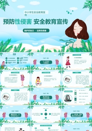 中小学生安全教育宣传预防性侵害安全教育宣传.pptx