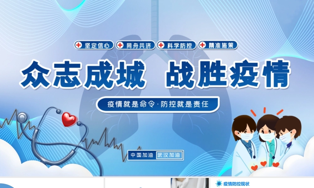 众志成城战胜疫情严防疫情不松懈战胜疫情.pptx