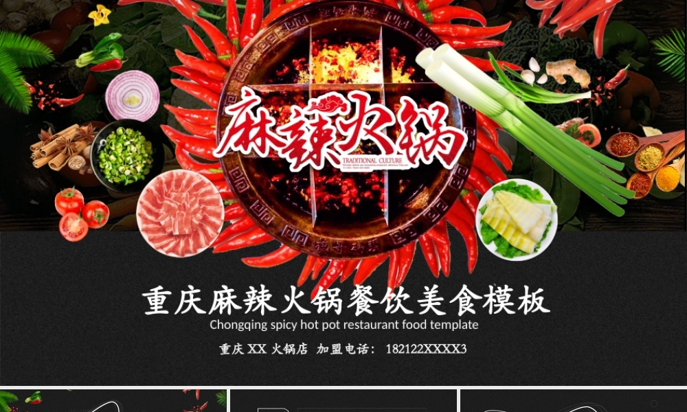 重庆麻辣火锅餐饮美食火锅配料ppt模板.pptx
