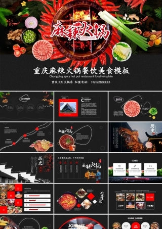 重庆麻辣火锅餐饮美食火锅配料ppt模板.pptx