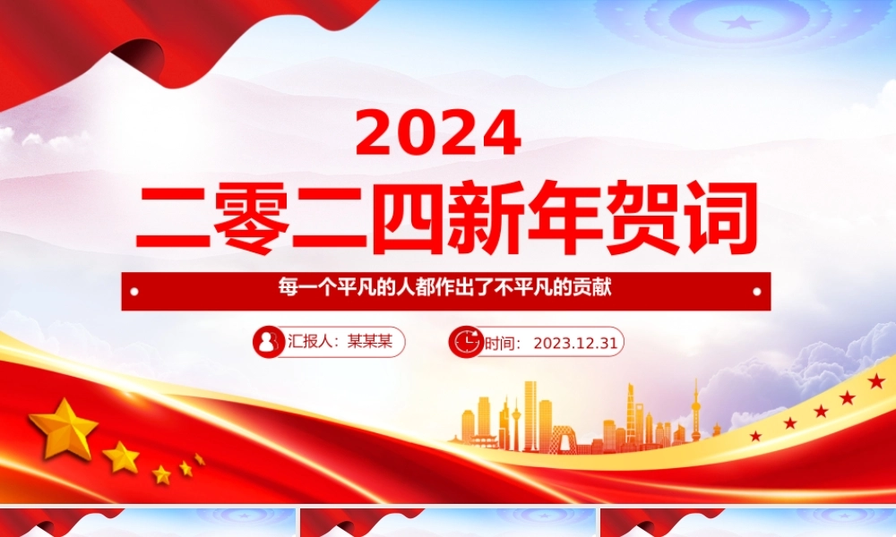 主席二〇二四年新年贺词PPT红色精美每一个平凡的人都作出了不平凡的贡献课件.pptx