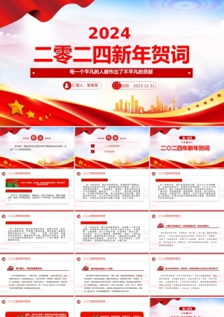 主席二〇二四年新年贺词PPT红色精美每一个平凡的人都作出了不平凡的贡献课件.pptx