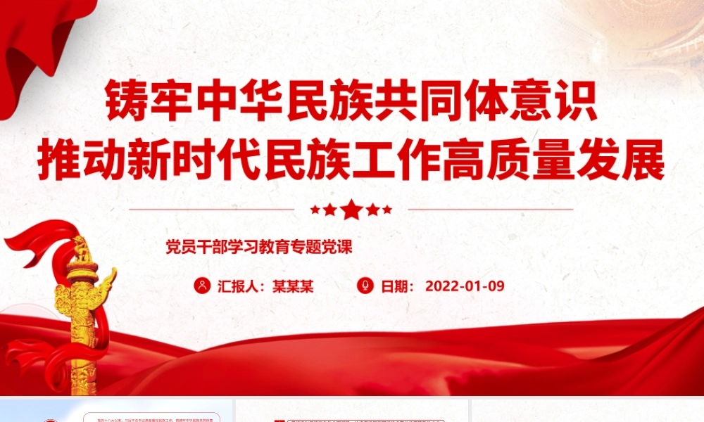 铸牢中华民族共同体意识.pptx