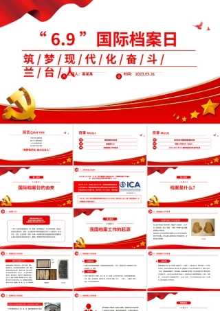 筑梦现代化奋斗兰台人PPT大气简洁6.9国际档案日知识宣讲课件.pptx