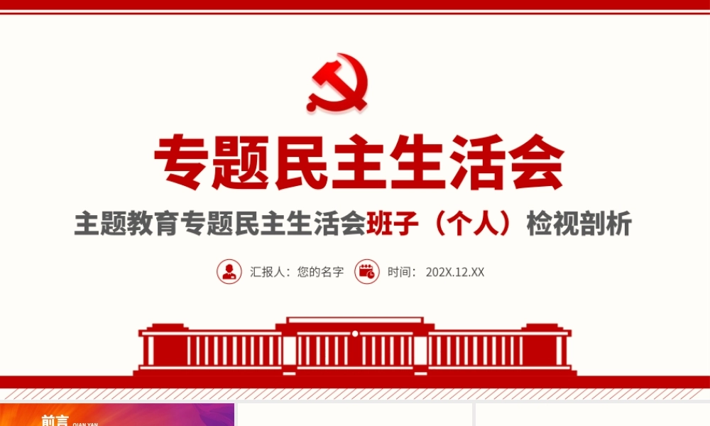 专题民主生活会检视剖析.pptx