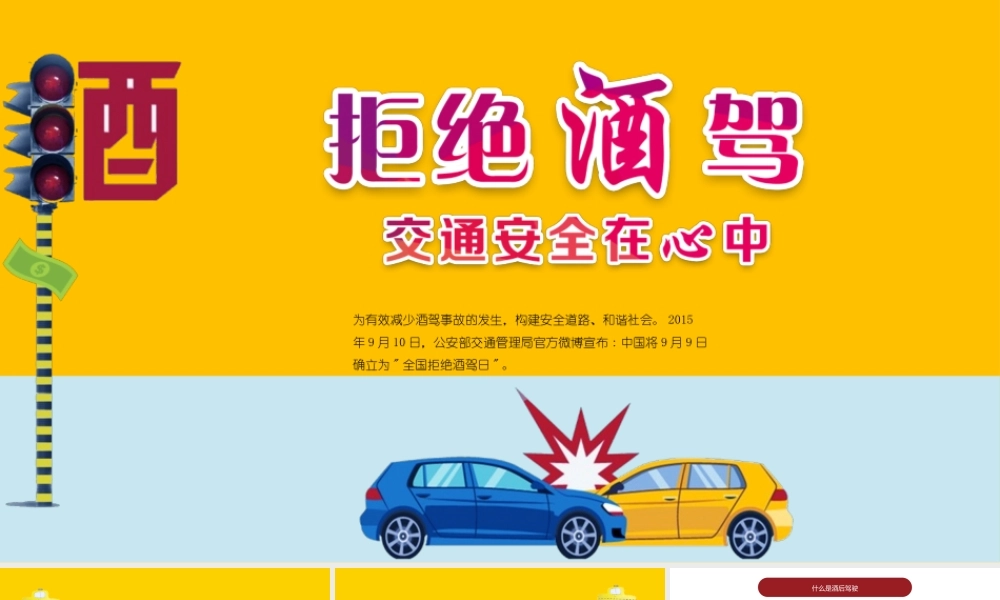 撞色清新卡通插画拒绝酒驾交通安全在心中ppt.pptx