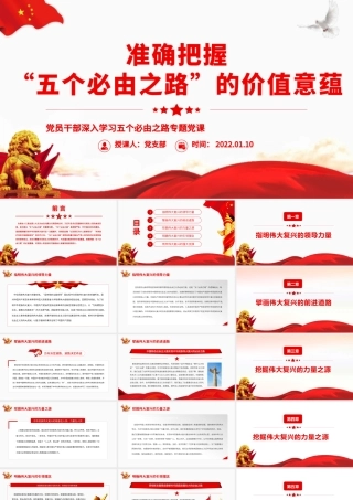 准确把握“五个必由之路”的价值意蕴.pptx