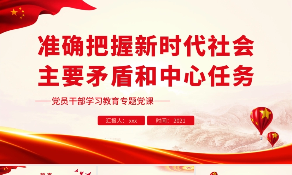 准确把握新时代社会主要矛盾和中心任务.pptx