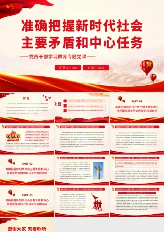 准确把握新时代社会主要矛盾和中心任务.pptx