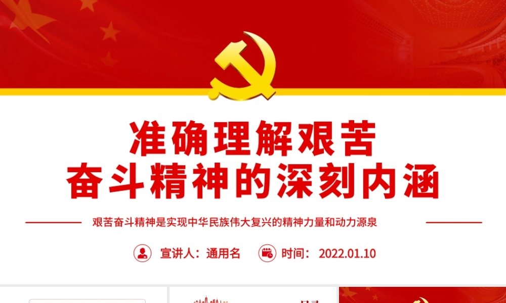 准确理解艰苦奋斗精神的深刻内涵.pptx