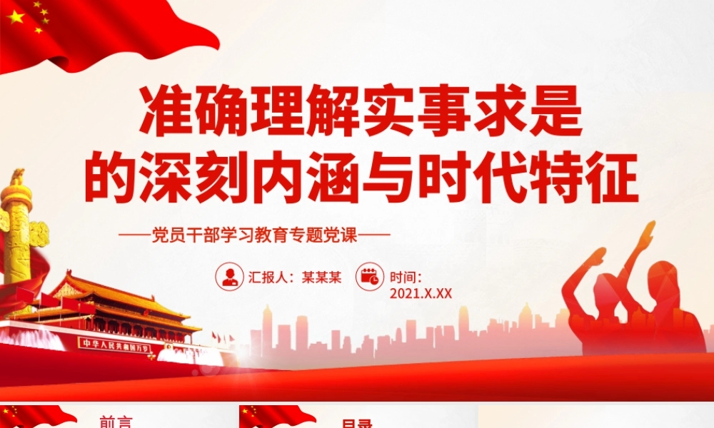 准确理解实事求是的深刻内涵与时代特征.pptx