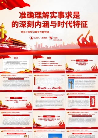 准确理解实事求是的深刻内涵与时代特征.pptx